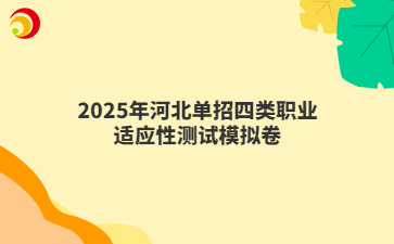 2025年河北單招四類職業(yè)適應(yīng)性測試模擬卷