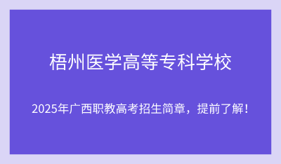 2025年梧州醫(yī)學(xué)高等專科學(xué)校單招培訓(xùn)招生簡(jiǎn)章！