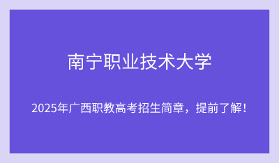 2025年南寧職業(yè)技術(shù)大學(xué)單招培訓(xùn)招生簡(jiǎn)章！