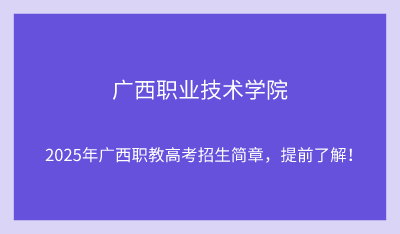 2025年廣西職業(yè)技術(shù)學(xué)院單招培訓(xùn)招生簡章！