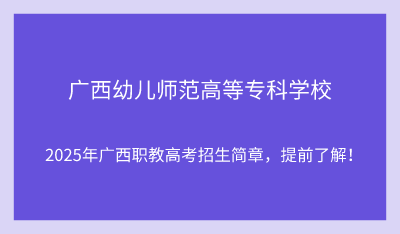 2025年廣西幼兒師范高等專科學(xué)校單招培訓(xùn)招生簡章！