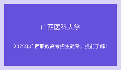 2025年廣西醫(yī)科大學單招培訓招生簡章！