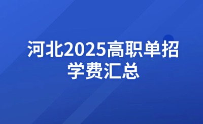 河北2025高職單招學(xué)費(fèi)匯總