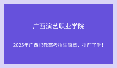 2025年廣西演藝職業(yè)學(xué)院?jiǎn)握信嘤?xùn)招生簡(jiǎn)章！