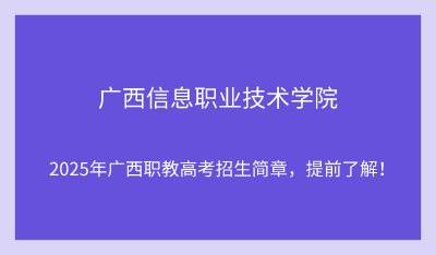 2025年廣西信息職業(yè)技術(shù)學(xué)院單招培訓(xùn)招生簡章！