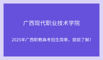 2025年廣西現(xiàn)代職業(yè)技術學院單招培訓招生簡章！