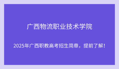 2025年廣西物流職業(yè)技術(shù)學(xué)院?jiǎn)握信嘤?xùn)招生簡(jiǎn)章！