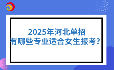 2025年河北高職單招哪些專業(yè)適合女生報考？