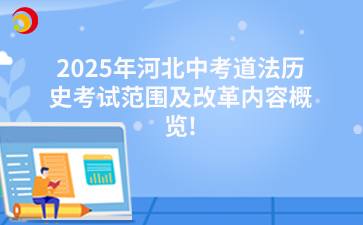 2025年河北中考道法歷史考試范圍及改革內(nèi)容概覽.png