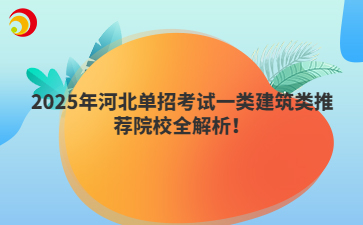 2025年河北單招考試一類建筑類推薦院校全解析！