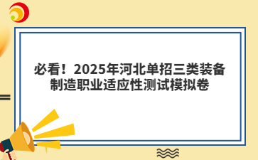 必看！2025年河北單招三類裝備制造職業(yè)適應(yīng)性測試模擬卷
