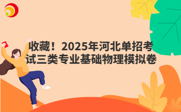 收藏！2025年河北單招考試三類專業(yè)基礎(chǔ)物理模擬卷
