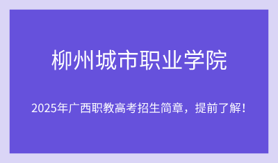 2025年柳州城市職業(yè)學(xué)院單招培訓(xùn)招生簡章！
