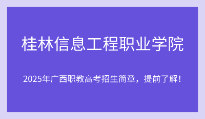 2025年桂林信息工程職業(yè)學院單招培訓招生簡章！