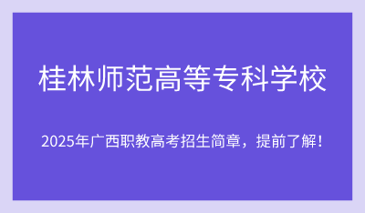 2025年桂林師范高等?？茖W(xué)校單招培訓(xùn)招生簡章！