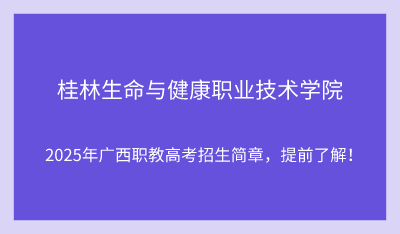 2025年桂林生命與健康職業(yè)技術(shù)學(xué)院?jiǎn)握信嘤?xùn)招生簡(jiǎn)章！