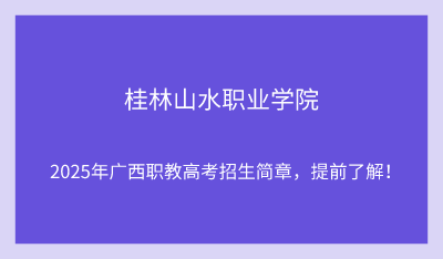 2025年桂林山水職業(yè)學院單招培訓招生簡章！