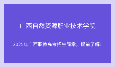 2025年廣西自然資源職業(yè)技術(shù)學(xué)院?jiǎn)握信嘤?xùn)招生簡(jiǎn)章！