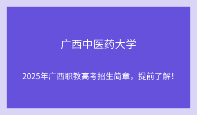 2025年廣西中醫(yī)藥大學(xué)單招培訓(xùn)招生簡章！