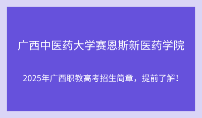 2025年廣西中醫(yī)藥大學(xué)賽恩斯新醫(yī)藥學(xué)院?jiǎn)握信嘤?xùn)招生簡(jiǎn)章！
