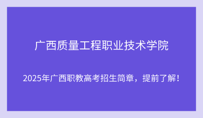 2025年廣西質(zhì)量工程職業(yè)技術(shù)學(xué)院單招培訓(xùn)招生簡章！