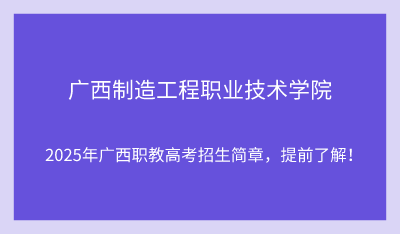2025年廣西制造工程職業(yè)技術(shù)學(xué)院單招培訓(xùn)招生簡章！