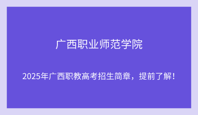2025年廣西職業(yè)師范學(xué)院單招培訓(xùn)招生簡章！