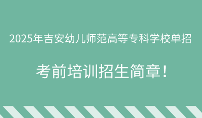 2025年吉安幼兒師范高等?？茖W(xué)校單招培訓(xùn)招生簡章！