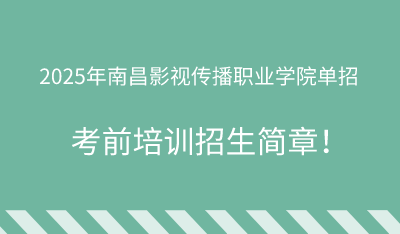 2025年南昌影視傳播職業(yè)學院單招培訓招生簡章！