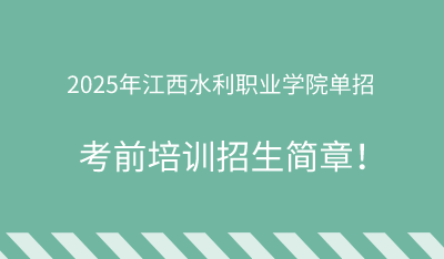 2025年江西水利職業(yè)學(xué)院?jiǎn)握信嘤?xùn)招生簡(jiǎn)章！