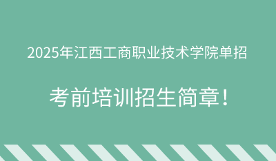 2025年江西工商職業(yè)技術學院單招培訓招生簡章！
