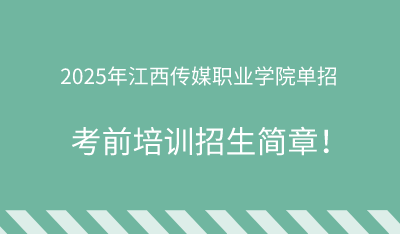 2025年江西傳媒職業(yè)學(xué)院?jiǎn)握信嘤?xùn)招生簡(jiǎn)章！