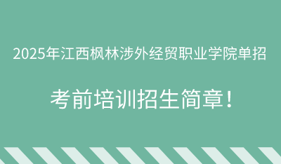 2025年江西楓林涉外經(jīng)貿(mào)職業(yè)學(xué)院單招培訓(xùn)招生簡章！