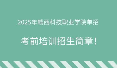 2025年贛西科技職業(yè)學(xué)院單招培訓(xùn)招生簡章！