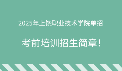 2025年上饒職業(yè)技術(shù)學(xué)院?jiǎn)握信嘤?xùn)招生簡(jiǎn)章！