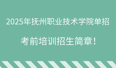 2025年撫州職業(yè)技術(shù)學(xué)院單招培訓(xùn)招生簡章！