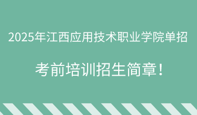 2025年江西應(yīng)用技術(shù)職業(yè)學(xué)院?jiǎn)握信嘤?xùn)招生簡(jiǎn)章！