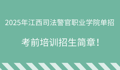 2025年江西司法警官職業(yè)學院單招培訓招生簡章！