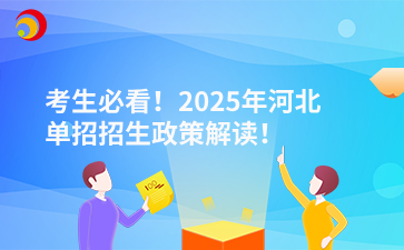 考生必看！2025年河北單招招生政策解讀！.png