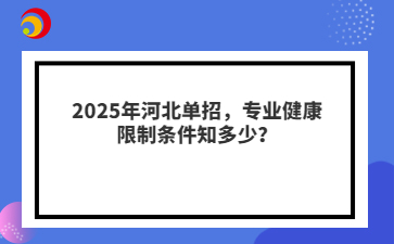2025年河北單招，專業(yè)健康限制條件知多少？