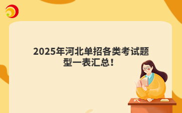 2025年河北單招各類考試題型一表匯總！
