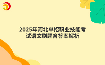 2025年河北單招職業(yè)技能考試語文刷題含答案解析