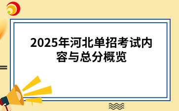 2025年河北單招考試內(nèi)容與總分概覽.png