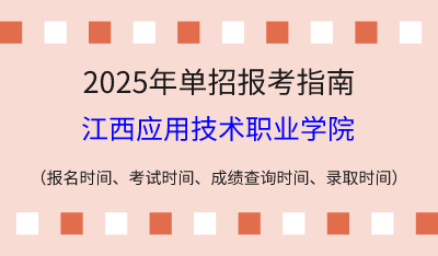 2025年江西高職單招報(bào)考指南：報(bào)名時(shí)間、考試時(shí)間、成績(jī)查詢時(shí)間、錄取時(shí)間！
