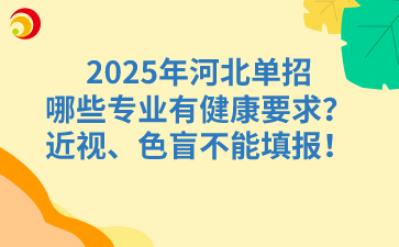2025年河北單招哪些專業(yè)有健康要求？近視、色盲不能填報(bào)！