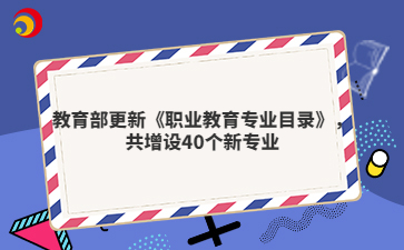 教育部更新《職業(yè)教育專業(yè)目錄》，共增設(shè)40個(gè)新專業(yè)