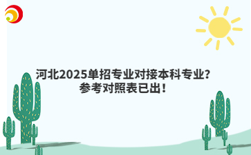 河北2025單招專業(yè)對接本科專業(yè)？參考對照表已出！