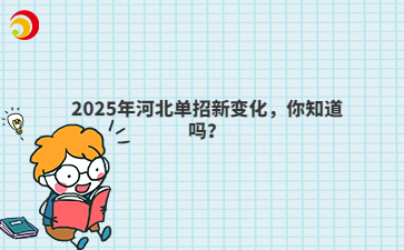 2025年河北單招新變化，你知道嗎？