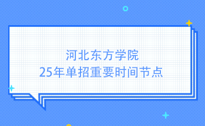 河北東方學(xué)院25年單招重要時間節(jié)點(diǎn)