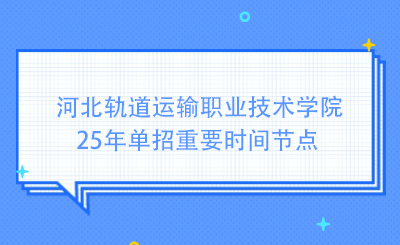 河北軌道運(yùn)輸職業(yè)技術(shù)學(xué)院25年單招重要時(shí)間節(jié)點(diǎn)